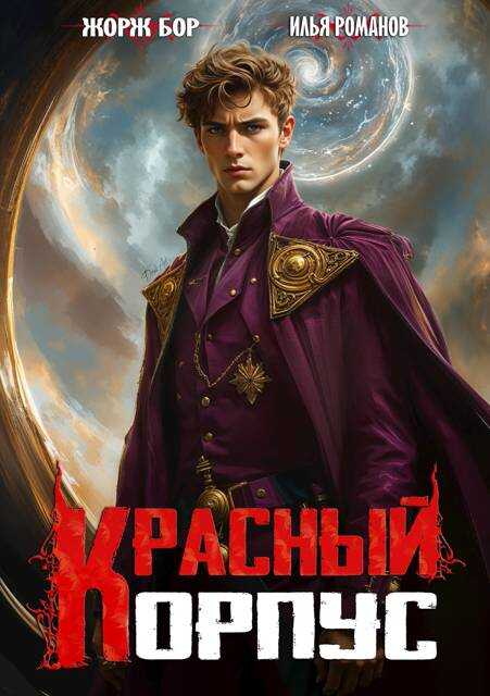 Красный корпус - Илья Романов