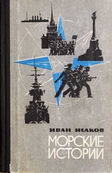 Морские истории - Иван Степанович Исаков