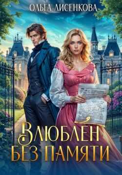 Влюблен без памяти - Ольга Александровна Лисенкова