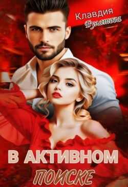 В активном поиске - Клавдия Булатова