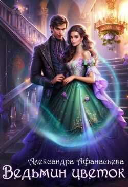 Ведьмин цветок - Александра Афанасьева