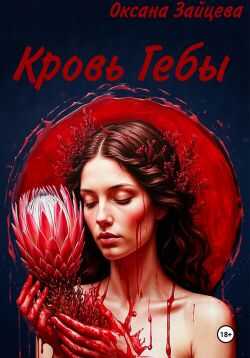 Кровь Гебы - Оксана Зайцева