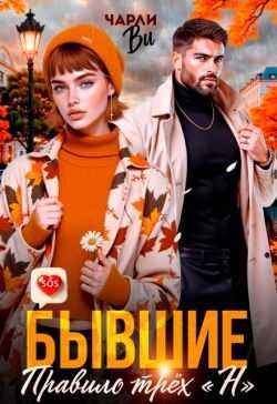 Бывшие. Правило трёх «Н» - Чарли Ви