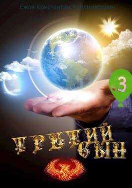 Обнимашки форева! - Константин Владимирович Ежов