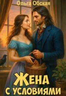 Жена с условиями, или Три наволочки из свадебного платья - Ольга Обская