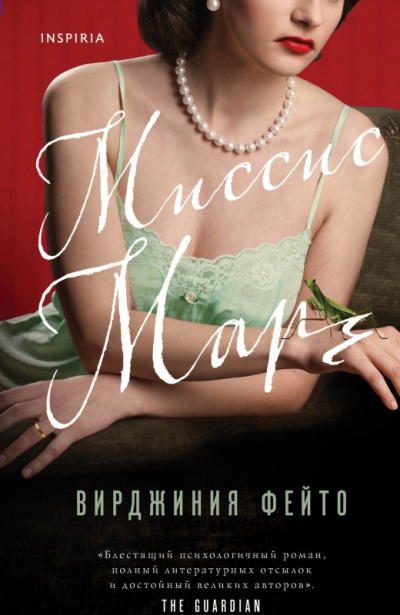 Фейто Вирджиния – Миссис Марч