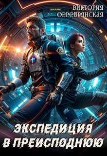 Экспедиция в преисподнюю - Виктория Серебрянская