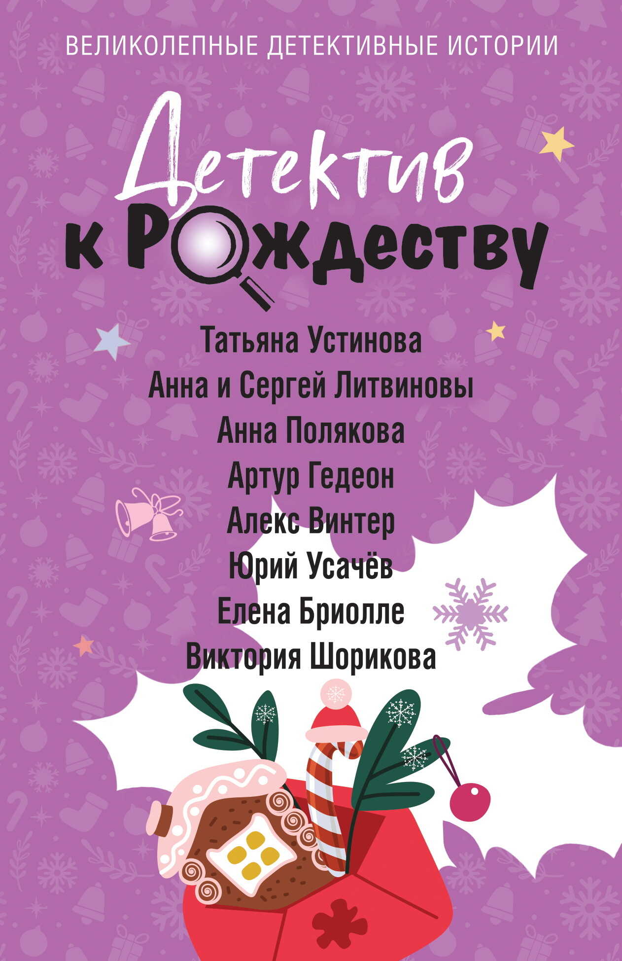 Детектив к Рождеству - Анна и Сергей Литвиновы