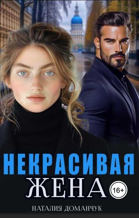 Некрасивая жена - Наталия Анатольевна Доманчук