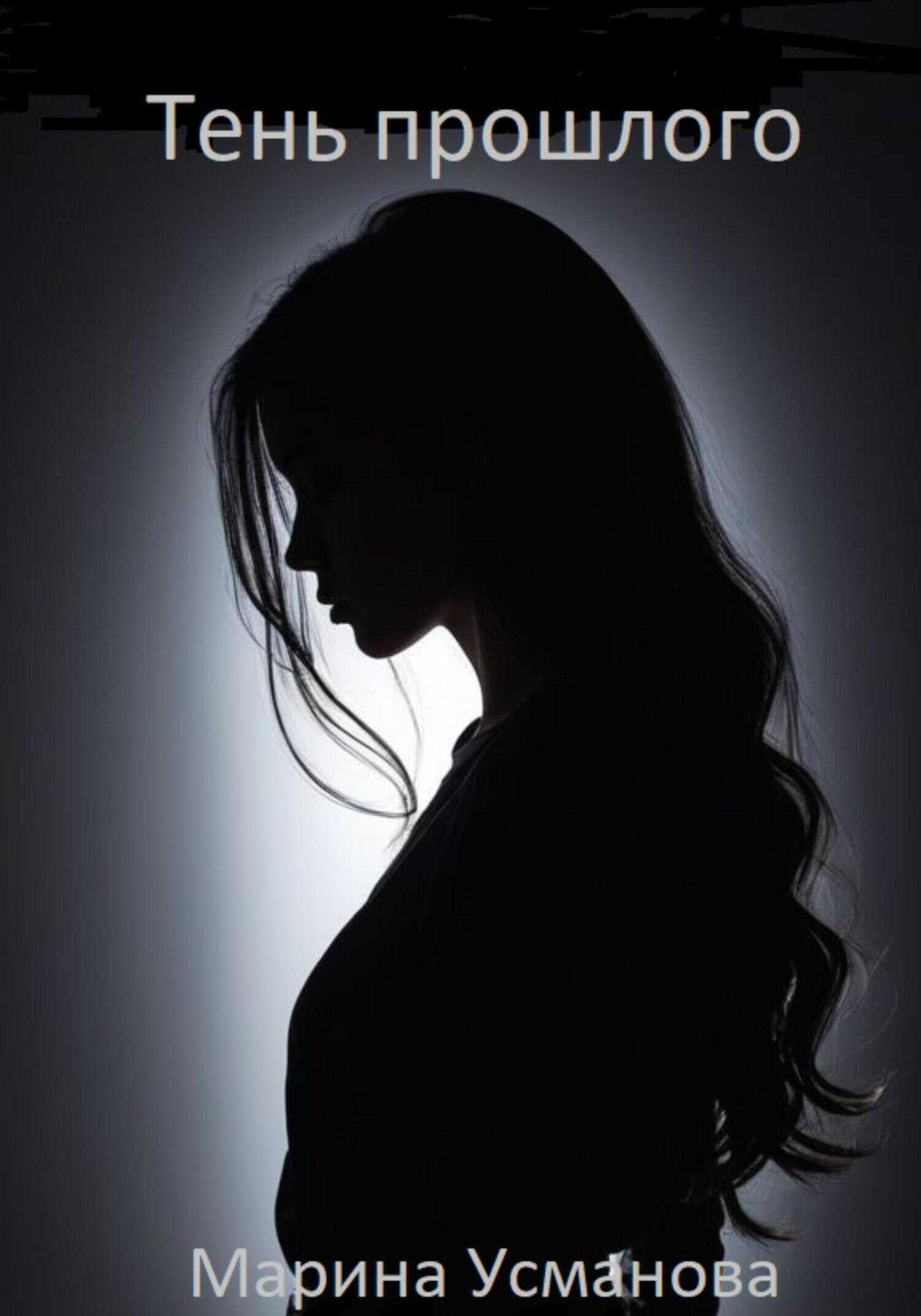 Тень прошлого - Марина Усманова