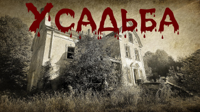 Ляшов Константин – Усадьба