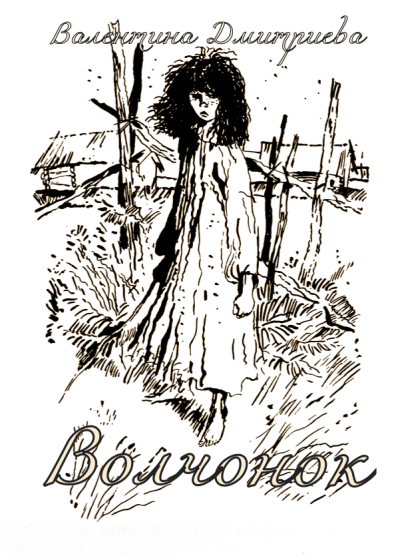 Дмитриева Валентина – Волчонок