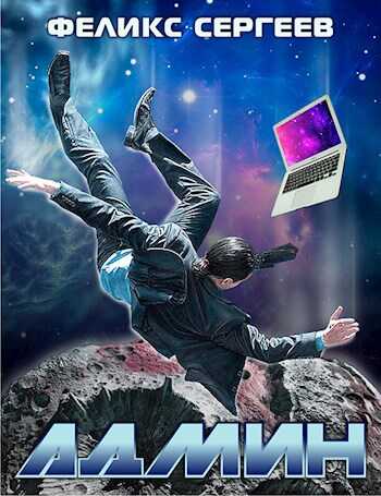 Админ - Феликс Сергеев