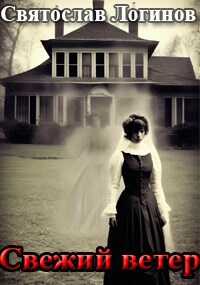 Свежий ветер - Святослав Владимирович Логинов