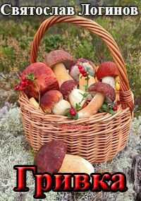 Гривка - Святослав Владимирович Логинов