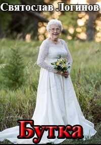 Бутка - Святослав Владимирович Логинов