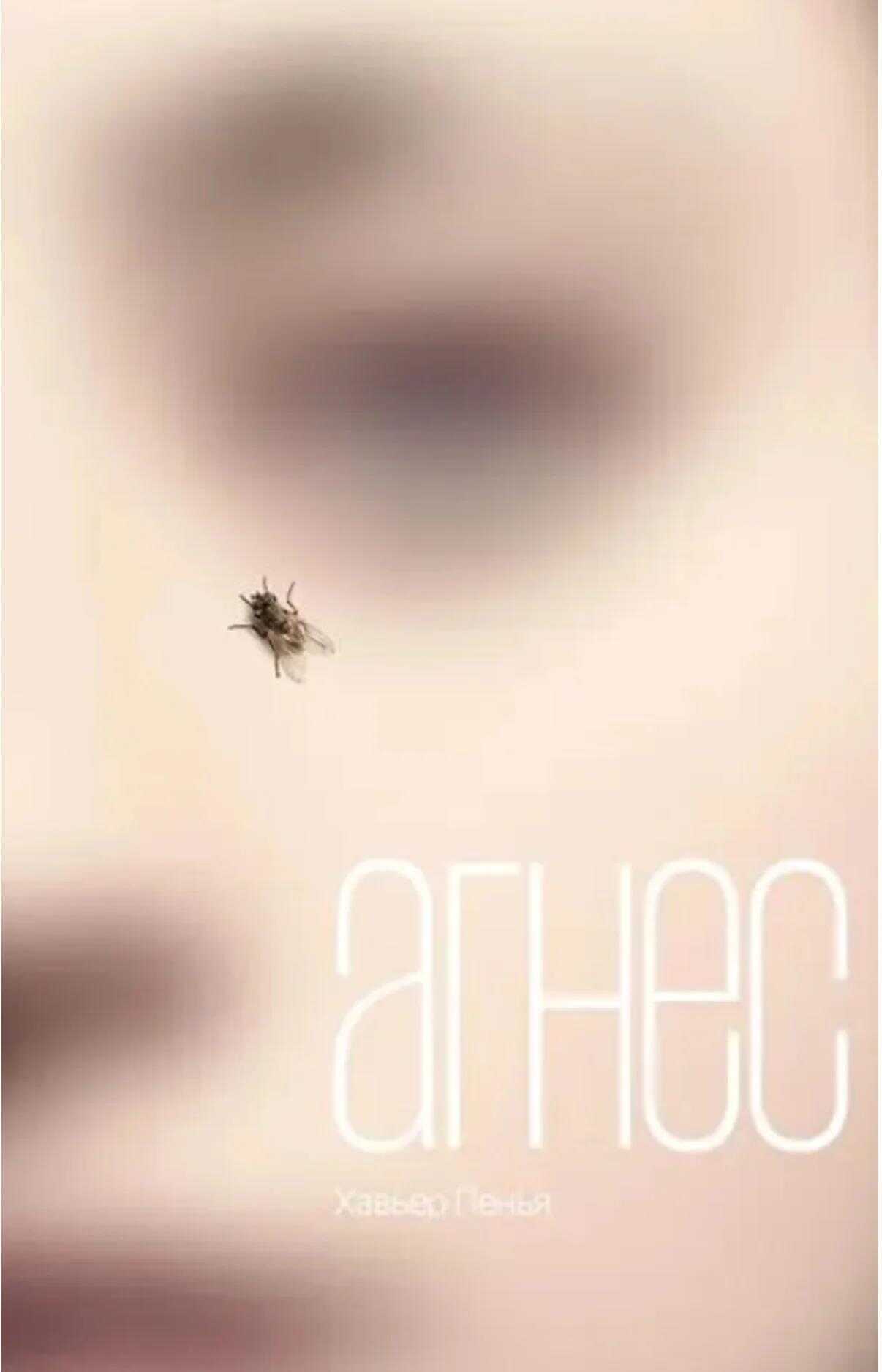 Агнес - Хавьер Пенья