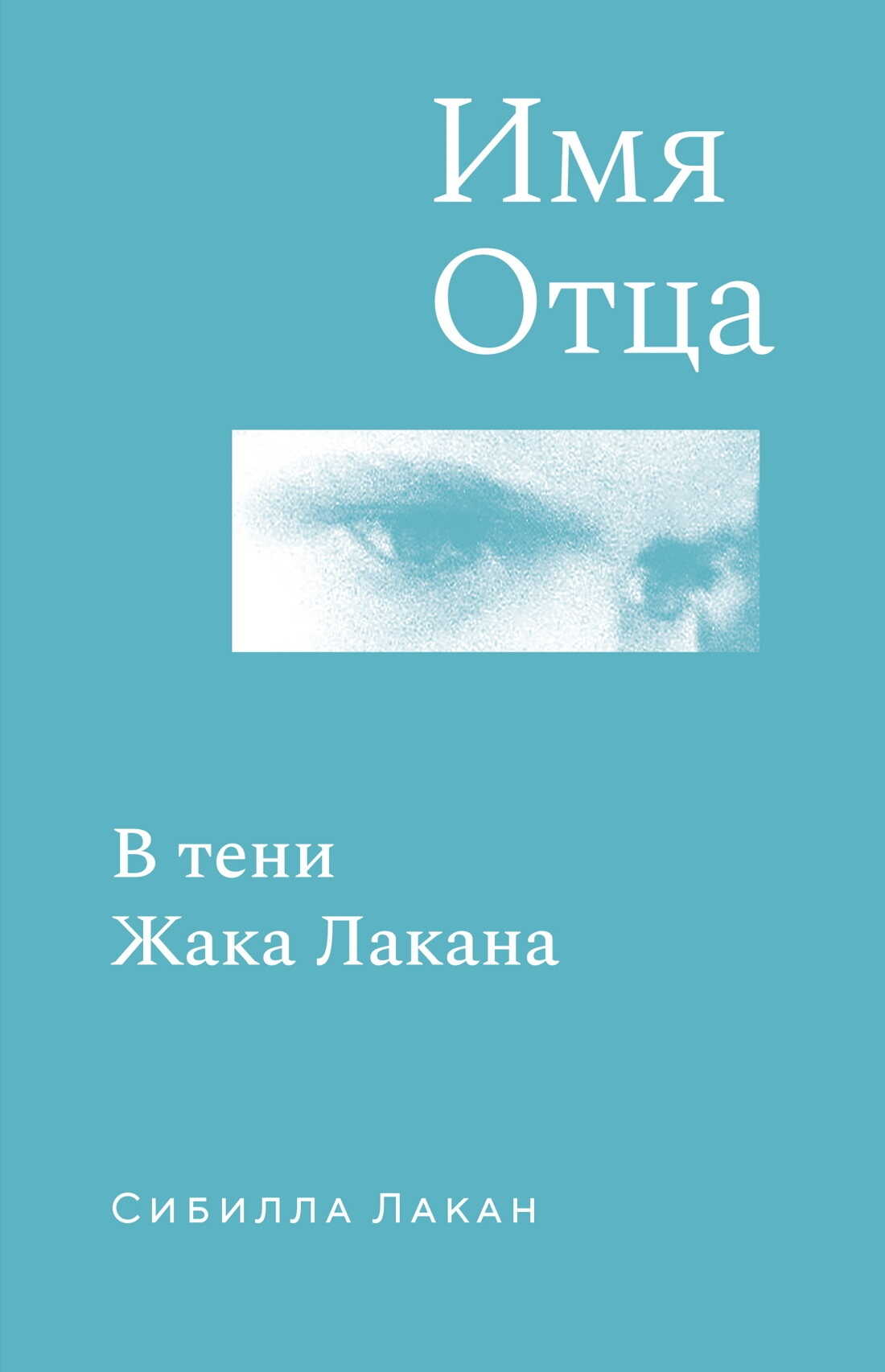 Имя Отца. В тени Жака Лакана - Сибилла Лакан