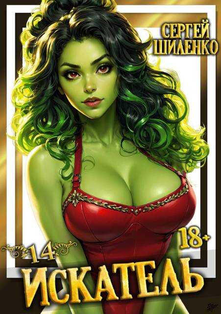 Искатель 14 - Сергей Шиленко