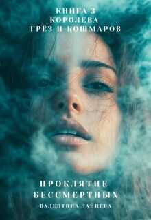 Проклятие Бессмертных: Королева Грёз и Кошмаров (книга 3) - Валентина Зайцева