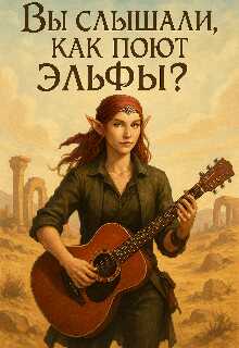 Вы слышали как поют эльфы?вы слышали как поют эльфы? - Людмила Вовченко