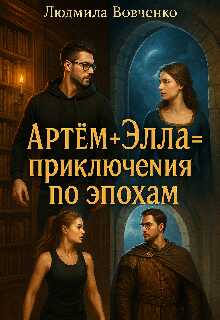 Артём+ Элла= приключения по эпохам. - Людмила Вовченко
