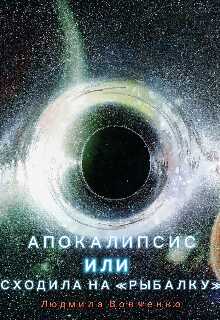 Апокалипсис или сходила на &quot; Рыбалку&quot;. - Людмила Вовченко