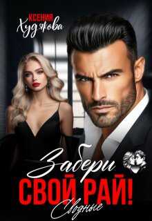 Забери свой рай! Сводные - Ксения Худякова