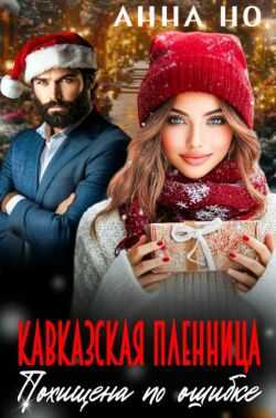 Кавказская пленница. Похищена по ошибке - Анна Но
