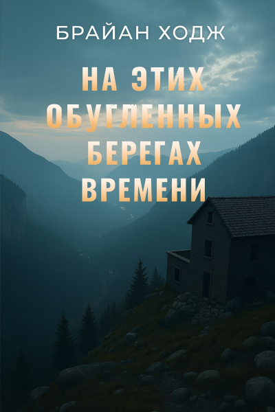 Ходж Брайан – На этих обугленных берегах времени