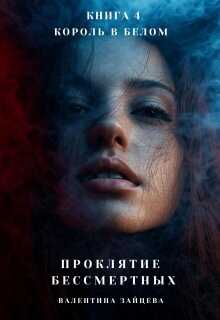 Король в Белом - Валентина Зайцева
