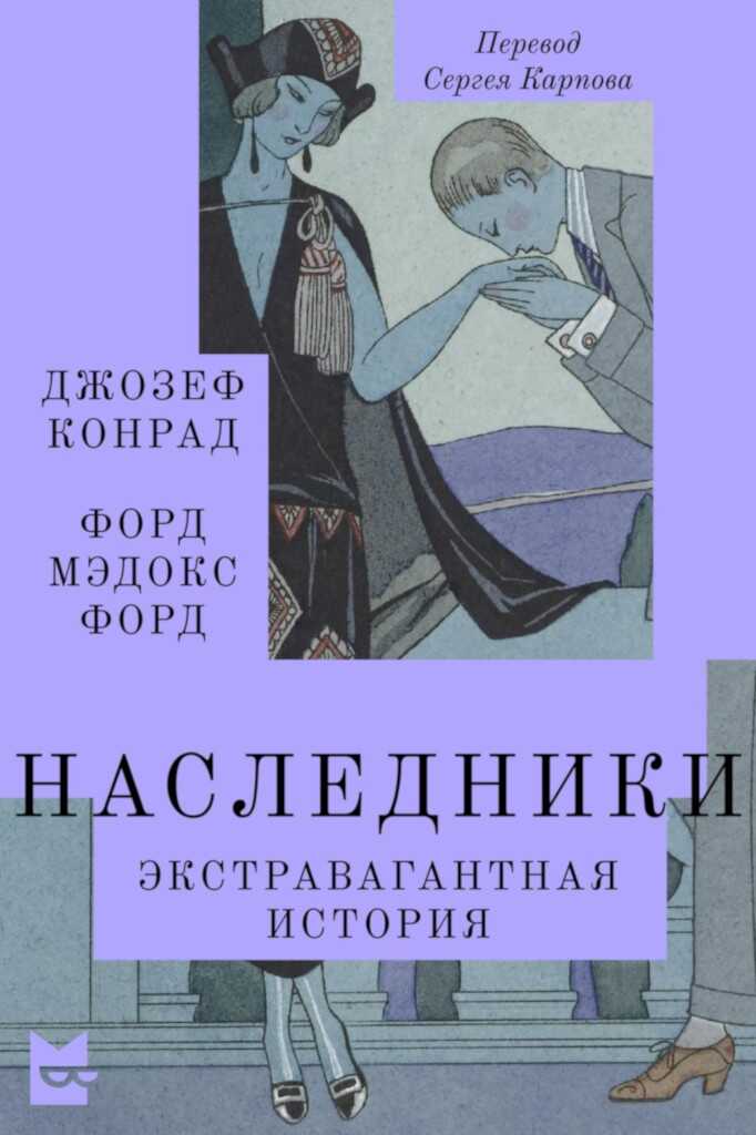 Наследники. Экстравагантная история - Джозеф Конрад
