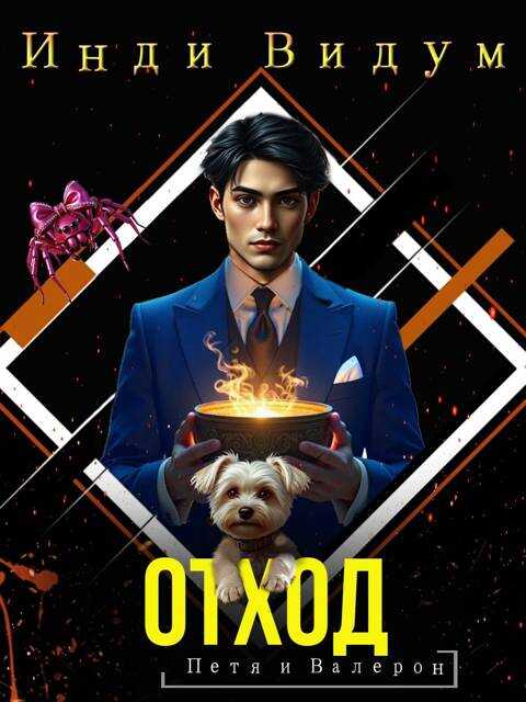 Отход - Инди Видум