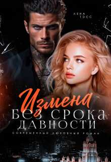 Измена без срока давности - Лена Тэсс