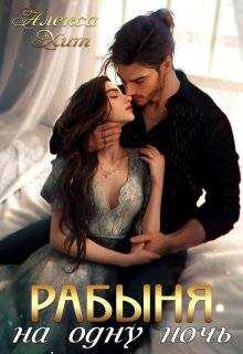 Рабыня на одну ночь - Алекса Хит