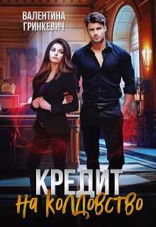 Кредит на колдовство - Валентина Гринкевич