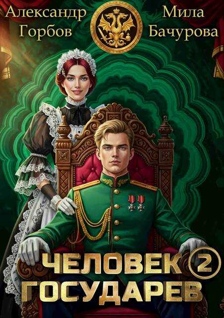 Человек государев 2 - Александр Горбов