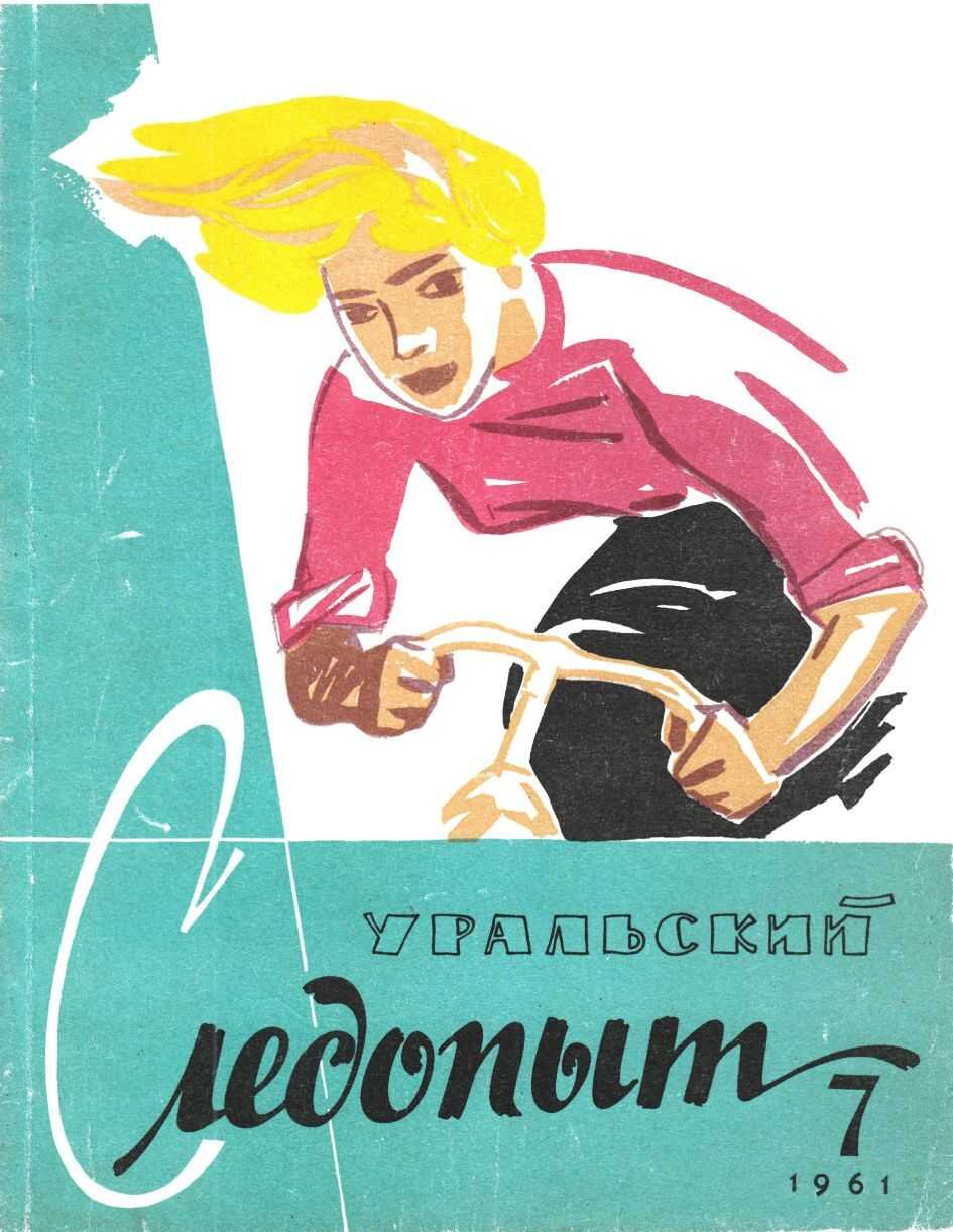Уральский следопыт, 1961-07 - Журнал «Уральский следопыт»