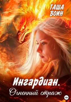 Ингардиан. Огненный страж - Таша Воин