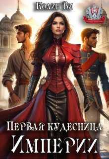 Первая кудесница Империи - Колин Ви