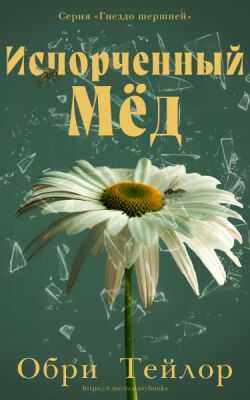 Испорченный мед - Обри Тейлор