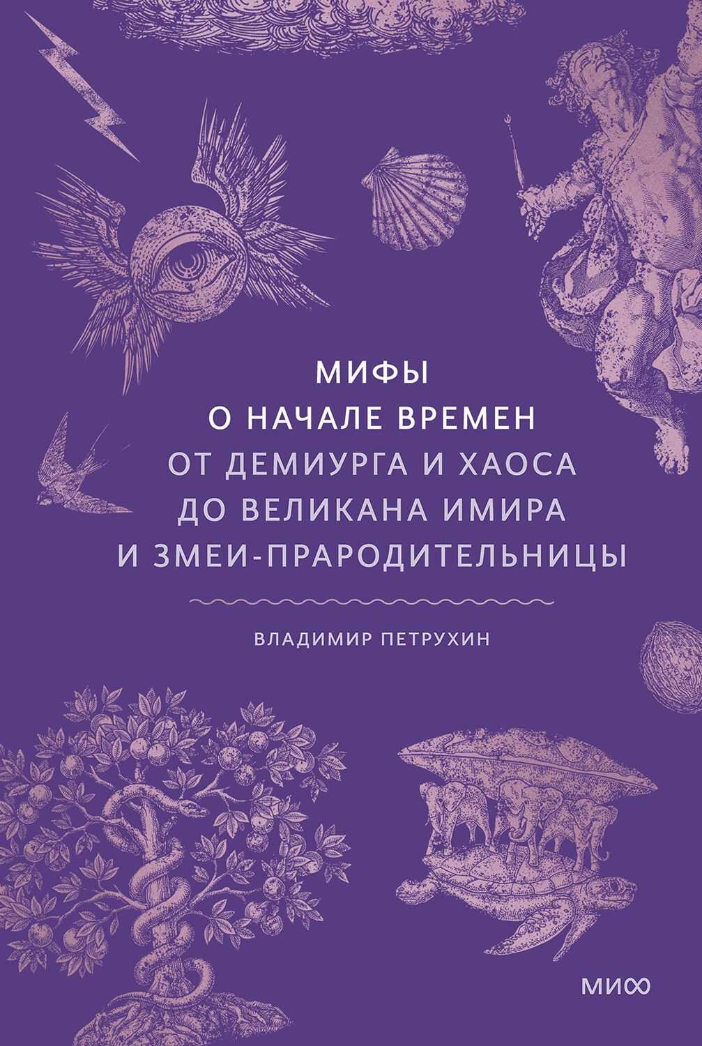 Мифы о начале времен. От демиурга и хаоса до великана Имира и змеи-прародительницы - Владимир Яковлевич Петрухин