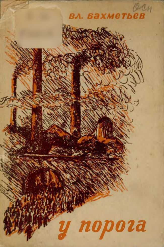 У порога - Владимир Матвеевич Бахметьев