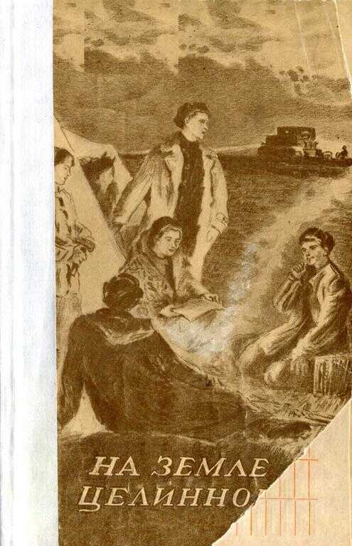 На земле целинной - Юрий Павлович Танов