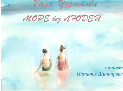 Узрютова Гала – Море без людей