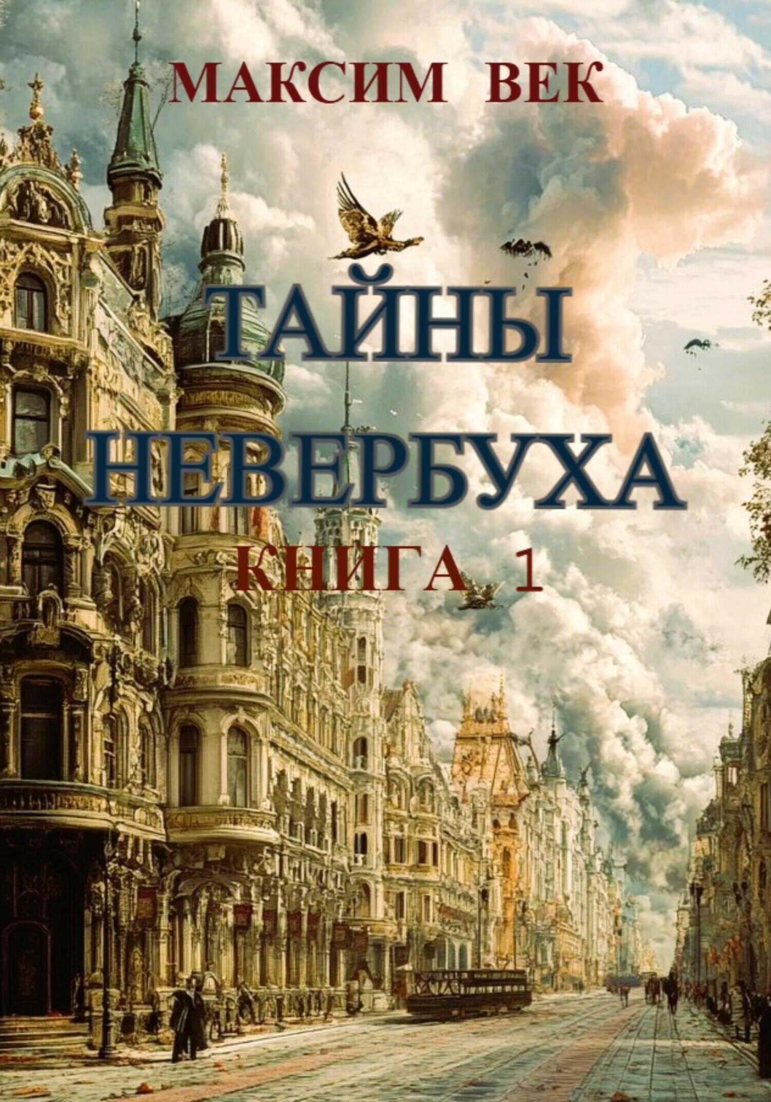 Тайны Невербуха. Книга 1 - Максим Век