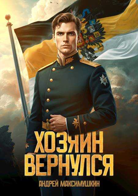 Хозяин вернулся - Андрей Владимирович Максимушкин