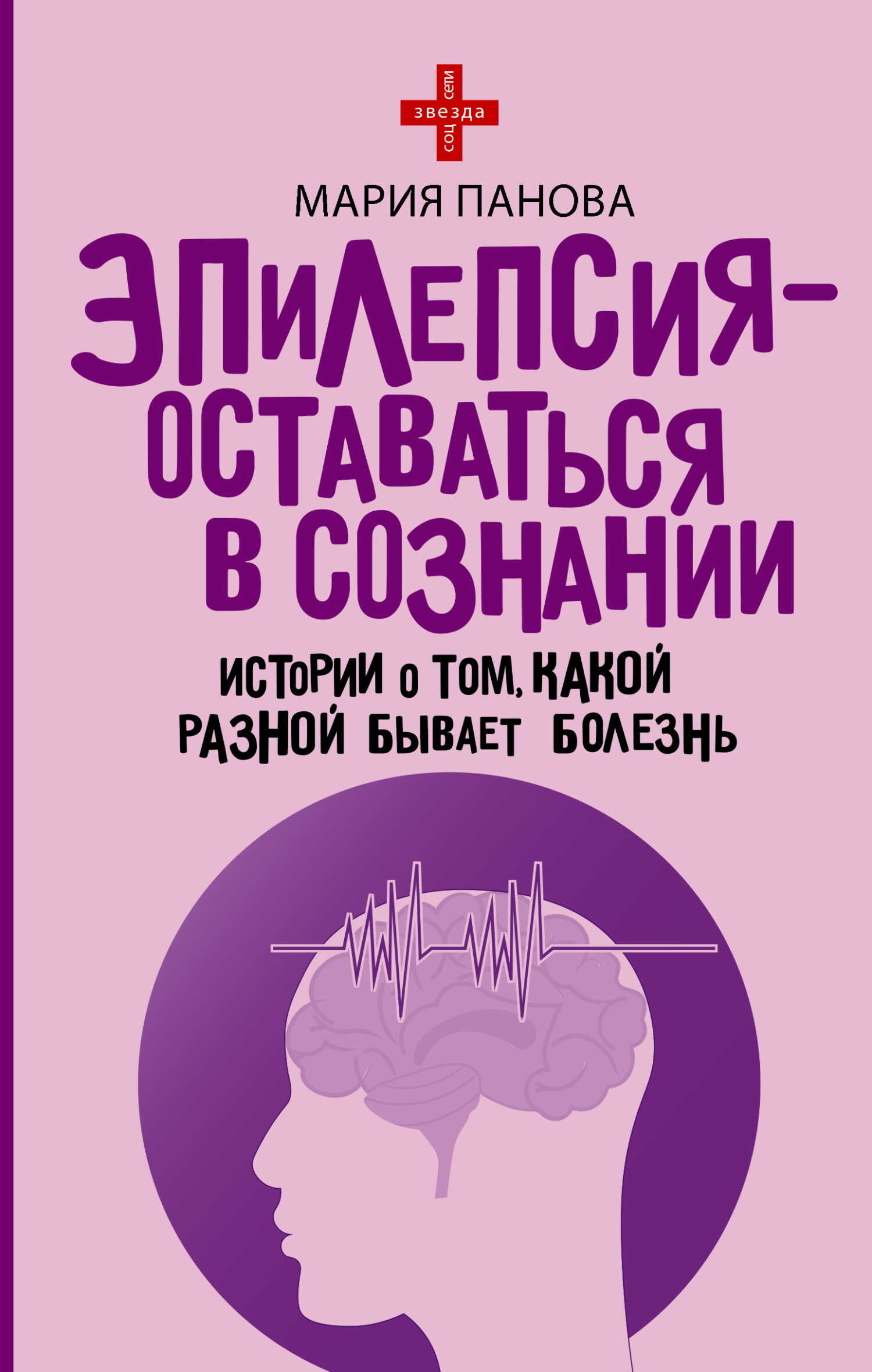 Эпилепсия – оставаться в сознании. Истории о том, какой разной бывает болезнь - Мария Панова