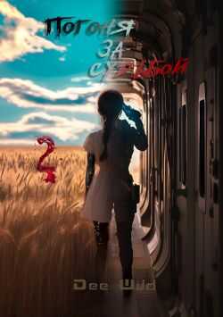 Погоня за судьбой. Часть II - Dee Wild