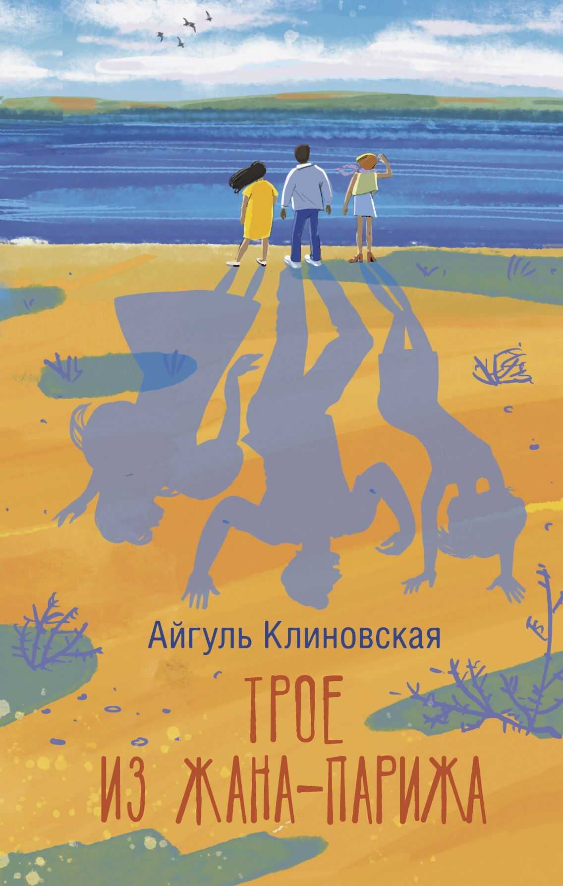 Трое из Жана-Парижа - Айгуль Клиновская